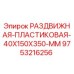 9753216256 РАЗДВИЖНАЯ ПЛАСТИКОВАЯ 40X150X350 MM Epiroc