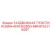 9753216257 РАЗДВИЖНАЯ ПЛАСТИКОВАЯ 40X150X850 MM Epiroc