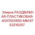 9753216257 РАЗДВИЖНАЯ ПЛАСТИКОВАЯ 40X150X850 MM Epiroc