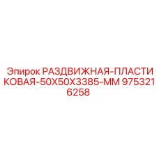 Направляющая для туннелепроходческих комплексов Epiroc 9753216258