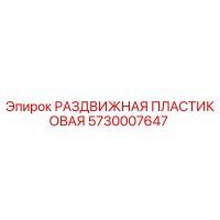 5730007647 РАЗДВИЖНАЯ ПЛАСТИКОВАЯ Epiroc