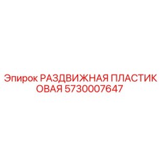 5730007647 РАЗДВИЖНАЯ ПЛАСТИКОВАЯ Epiroc