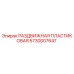 5730007647 РАЗДВИЖНАЯ ПЛАСТИКОВАЯ Epiroc