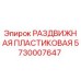 5730007647 РАЗДВИЖНАЯ ПЛАСТИКОВАЯ Epiroc
