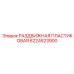 6224523900 РАЗДВИЖНАЯ ПЛАСТИКОВАЯ Epiroc