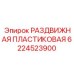 6224523900 РАЗДВИЖНАЯ ПЛАСТИКОВАЯ Epiroc