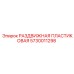 5730011298 РАЗДВИЖНАЯ ПЛАСТИКОВАЯ Epiroc
