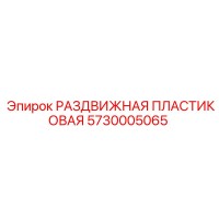5730005065 РАЗДВИЖНАЯ ПЛАСТИКОВАЯ Epiroc
