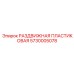 5730005078 РАЗДВИЖНАЯ ПЛАСТИКОВАЯ Epiroc