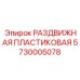 5730005078 РАЗДВИЖНАЯ ПЛАСТИКОВАЯ Epiroc