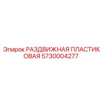 5730004277 РАЗДВИЖНАЯ ПЛАСТИКОВАЯ Epiroc