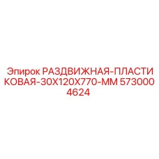 5730004624 РАЗДВИЖНАЯ-ПЛАСТИКОВАЯ-30X120X770-MM Epiroc