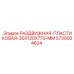 5730004624 РАЗДВИЖНАЯ-ПЛАСТИКОВАЯ-30X120X770-MM Epiroc