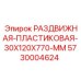 5730004624 РАЗДВИЖНАЯ-ПЛАСТИКОВАЯ-30X120X770-MM Epiroc