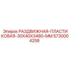 5730004258 РАЗДВИЖНАЯ-ПЛАСТИКОВАЯ-30X40X3480-MM Epiroc