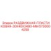 5730004258 РАЗДВИЖНАЯ-ПЛАСТИКОВАЯ-30X40X3480-MM Epiroc