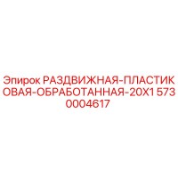 5730004617 РАЗДВИЖНАЯ-ПЛАСТИКОВАЯ-ОБРАБОТАННАЯ-20X1 Epiroc