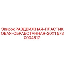 5730004617 РАЗДВИЖНАЯ-ПЛАСТИКОВАЯ-ОБРАБОТАННАЯ-20X1 Epiroc
