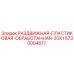 5730004617 РАЗДВИЖНАЯ-ПЛАСТИКОВАЯ-ОБРАБОТАННАЯ-20X1 Epiroc