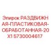 5730004617 РАЗДВИЖНАЯ-ПЛАСТИКОВАЯ-ОБРАБОТАННАЯ-20X1 Epiroc