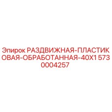 5730004257 РАЗДВИЖНАЯ-ПЛАСТИКОВАЯ-ОБРАБОТАННАЯ-40X1 Epiroc