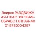 5730004257 РАЗДВИЖНАЯ-ПЛАСТИКОВАЯ-ОБРАБОТАННАЯ-40X1 Epiroc