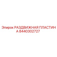 8440302727 РАЗДВИЖНАЯ ПЛАСТИНА Epiroc