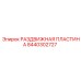 8440302727 РАЗДВИЖНАЯ ПЛАСТИНА Epiroc