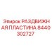 8440302727 РАЗДВИЖНАЯ ПЛАСТИНА Epiroc