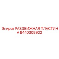 8440308902 РАЗДВИЖНАЯ ПЛАСТИНА Epiroc