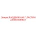 8440308902 РАЗДВИЖНАЯ ПЛАСТИНА Epiroc