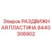 8440308902 РАЗДВИЖНАЯ ПЛАСТИНА Epiroc