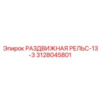 3128045801 РАЗДВИЖНАЯ РЕЛЬС-13-3 Epiroc