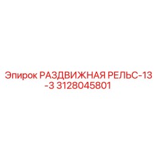 3128045801 РАЗДВИЖНАЯ РЕЛЬС-13-3 Epiroc