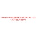 3128045801 РАЗДВИЖНАЯ РЕЛЬС-13-3 Epiroc
