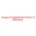 3128003402 РАЗДВИЖНАЯ РЕЛЬС Epiroc