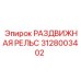 3128003402 РАЗДВИЖНАЯ РЕЛЬС Epiroc