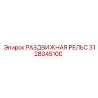 3128045100 РАЗДВИЖНАЯ РЕЛЬС Epiroc