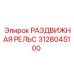 3128045100 РАЗДВИЖНАЯ РЕЛЬС Epiroc
