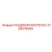 3128078550 РАЗДВИЖНАЯ РЕЛЬС Epiroc