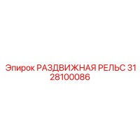 3128100086 РАЗДВИЖНАЯ РЕЛЬС Epiroc