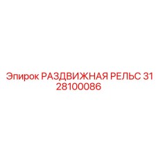 3128100086 РАЗДВИЖНАЯ РЕЛЬС Epiroc