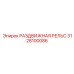 3128100086 РАЗДВИЖНАЯ РЕЛЬС Epiroc