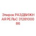 3128100086 РАЗДВИЖНАЯ РЕЛЬС Epiroc