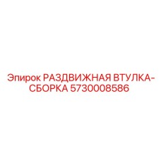 5730008586 РАЗДВИЖНАЯ ВТУЛКА-СБОРКА Epiroc