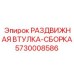 5730008586 РАЗДВИЖНАЯ ВТУЛКА-СБОРКА Epiroc