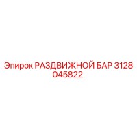 3128045822 РАЗДВИЖНОЙ БАР Epiroc
