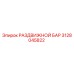 3128045822 РАЗДВИЖНОЙ БАР Epiroc
