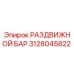 3128045822 РАЗДВИЖНОЙ БАР Epiroc