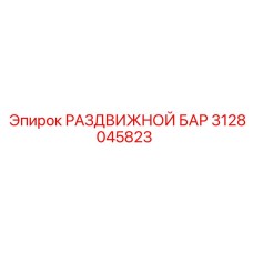 3128045823 РАЗДВИЖНОЙ БАР Epiroc